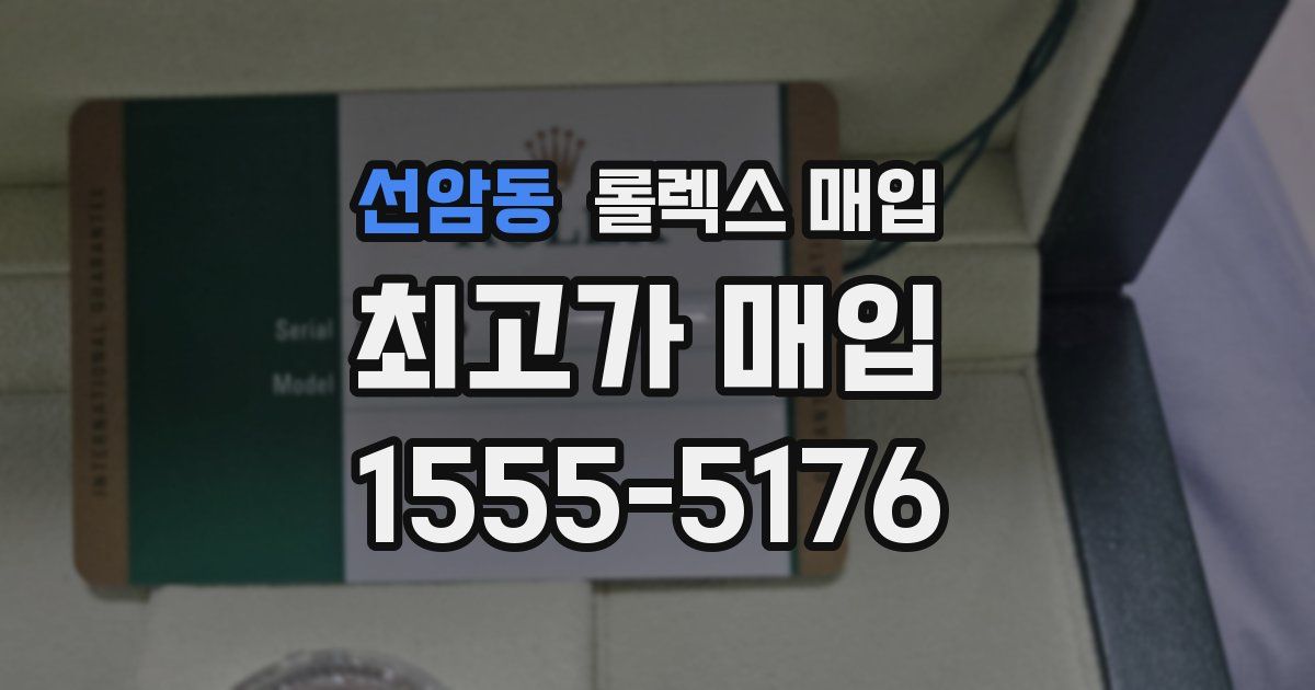 선암동 롤렉스 매입