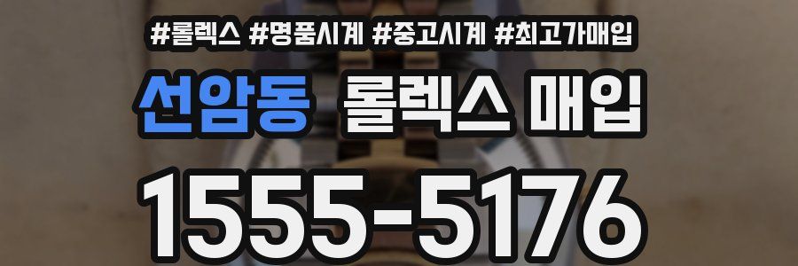 선암동 롤렉스 매입