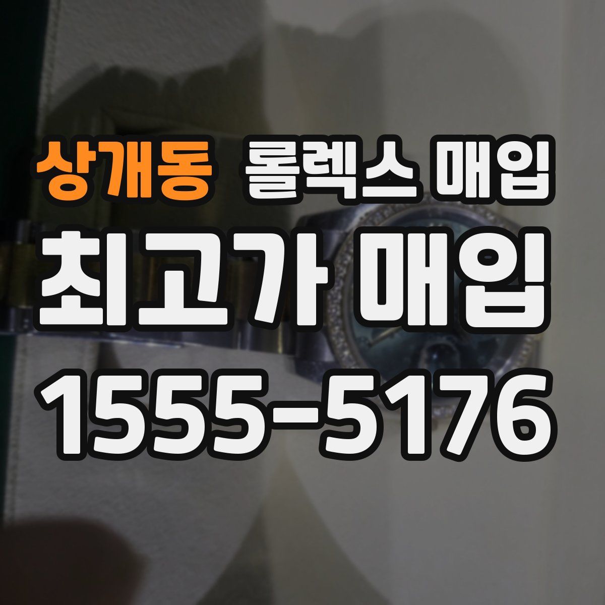 상개동 롤렉스 매입