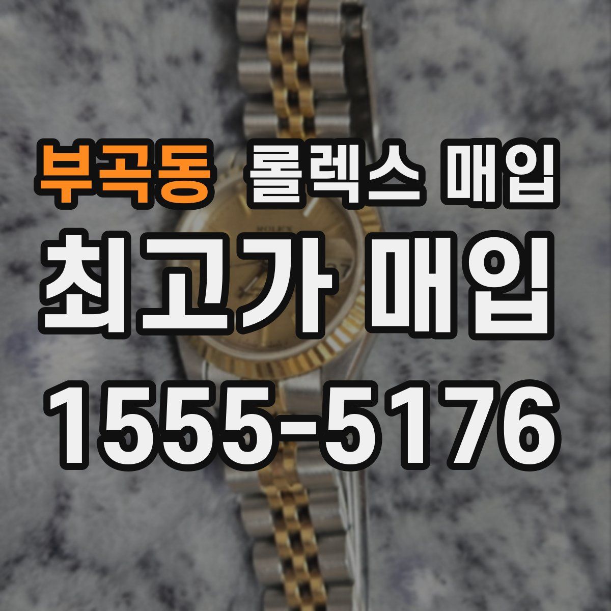 부곡동 롤렉스 매입