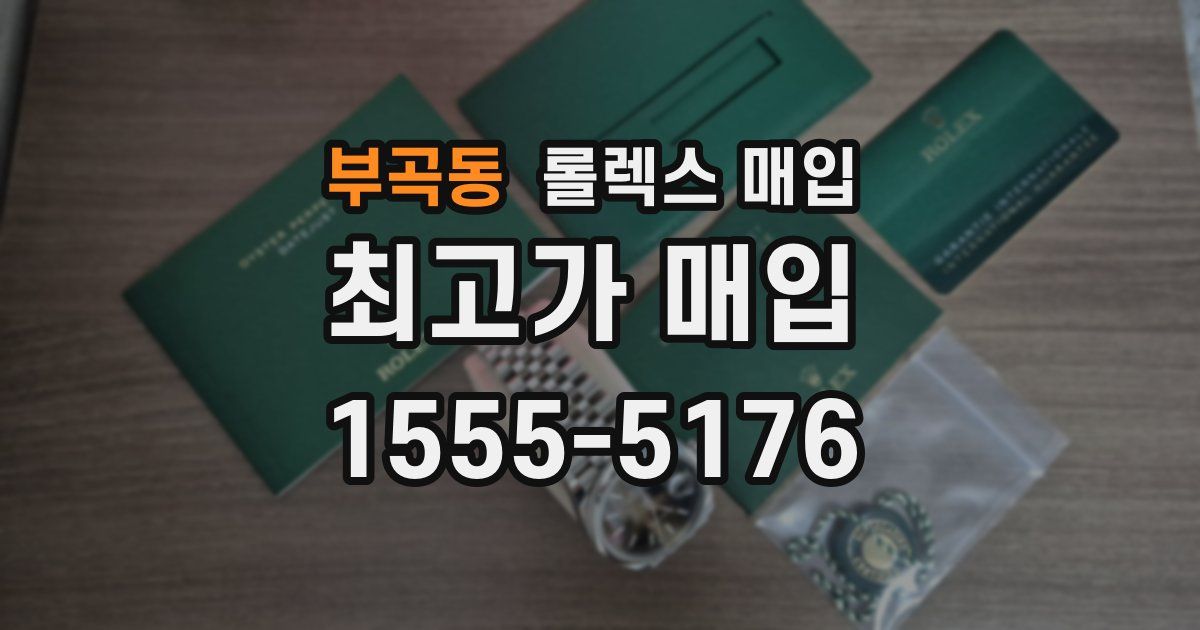 부곡동 롤렉스 매입