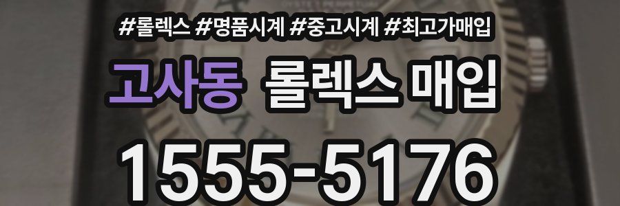 고사동 롤렉스 매입