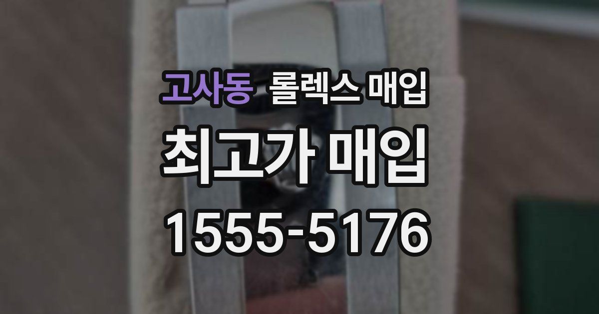 고사동 롤렉스 매입