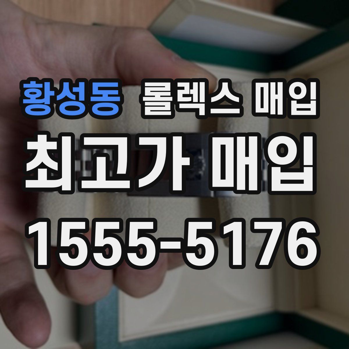 황성동 롤렉스 매입
