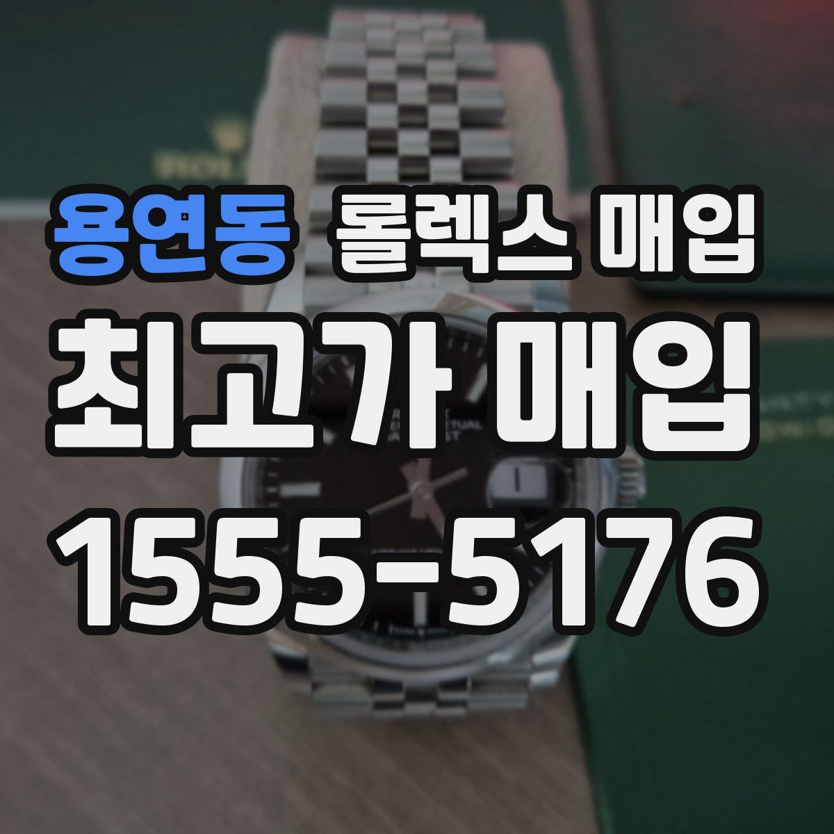 용연동 롤렉스 매입