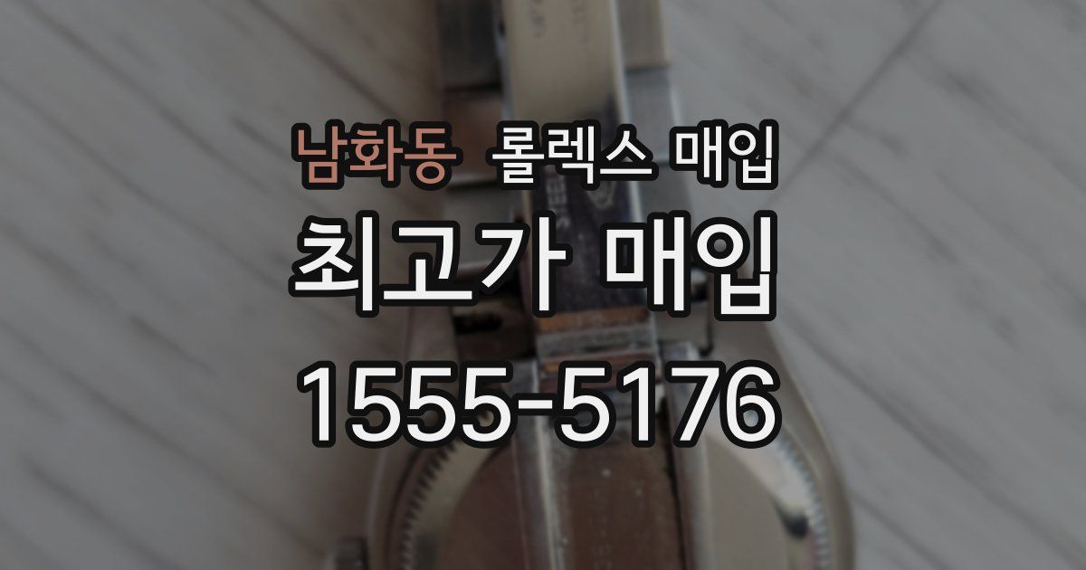 남화동 롤렉스 매입