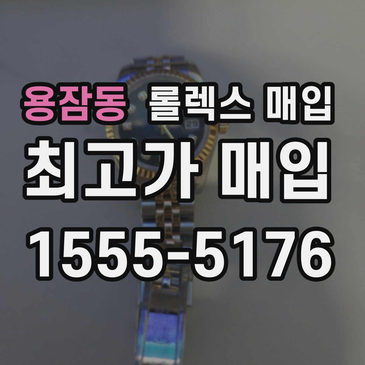 용잠동 롤렉스 매입