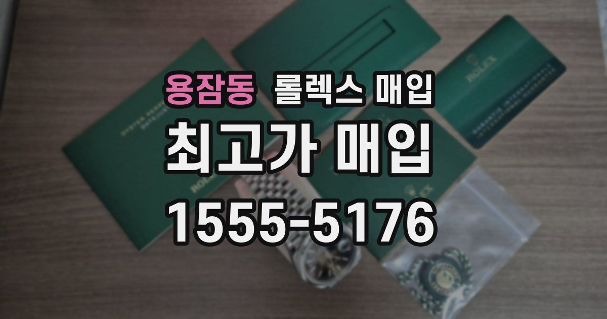용잠동 롤렉스 매입