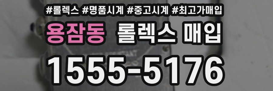 용잠동 롤렉스 매입