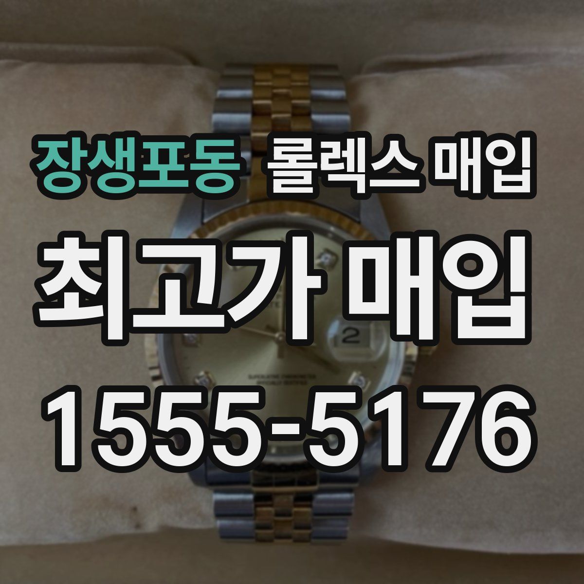 장생포동 롤렉스 매입
