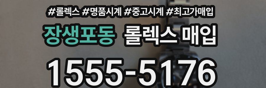 장생포동 롤렉스 매입