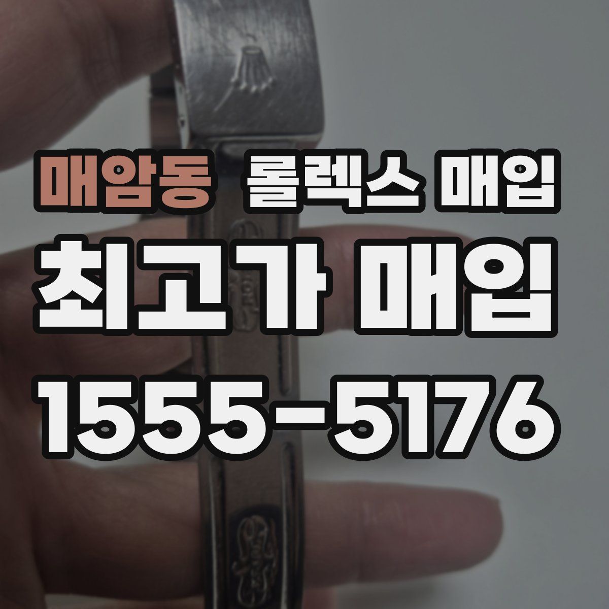 매암동 롤렉스 매입