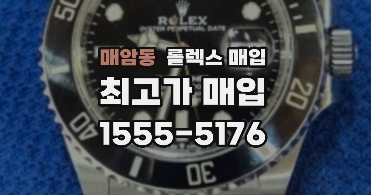매암동 롤렉스 매입