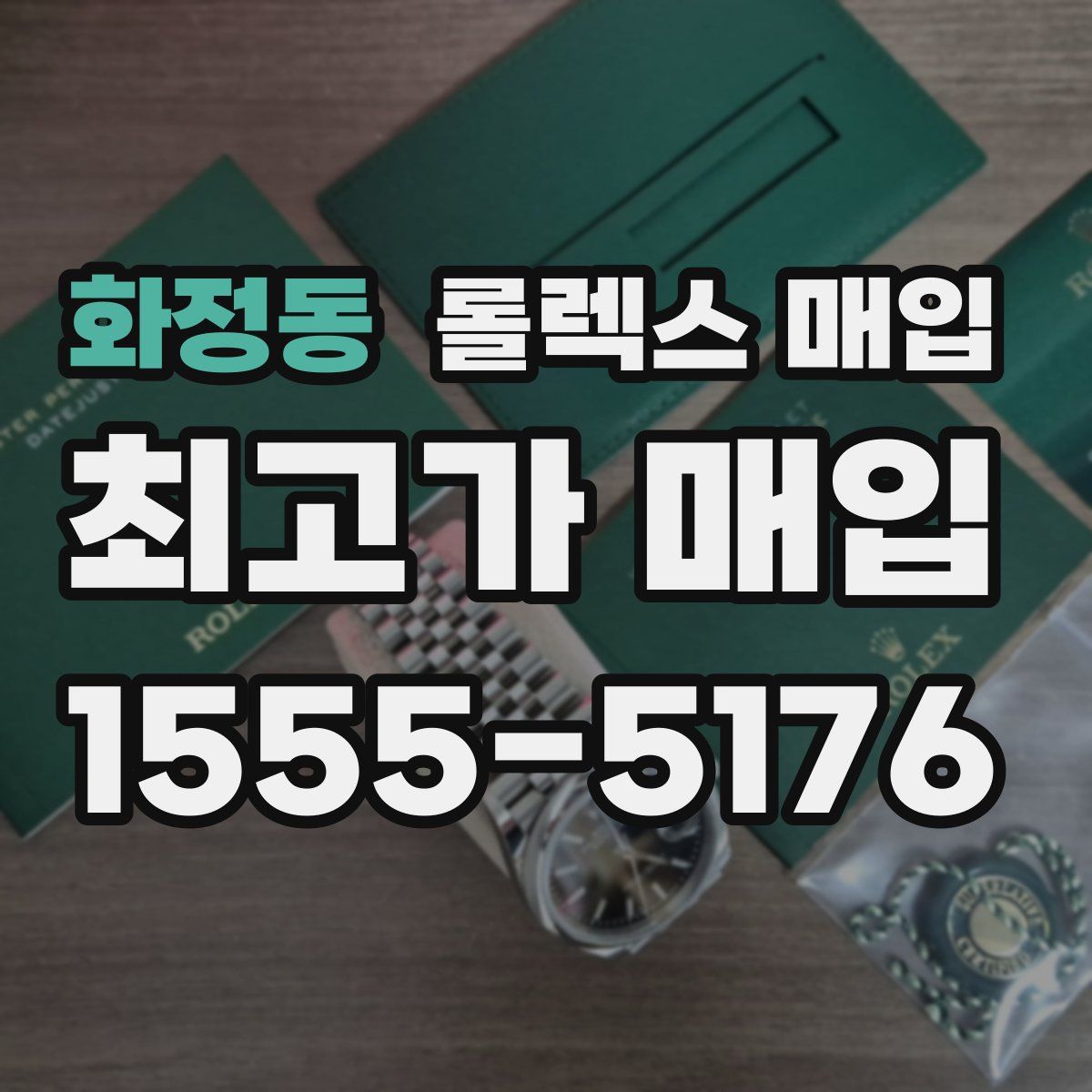 화정동 롤렉스 매입