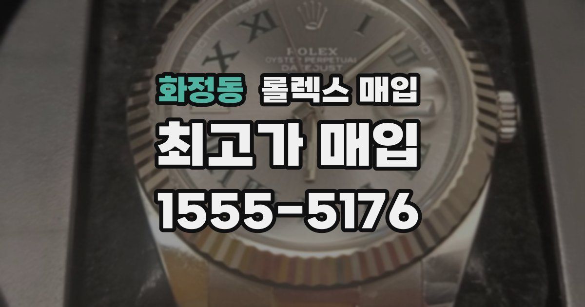 화정동 롤렉스 매입