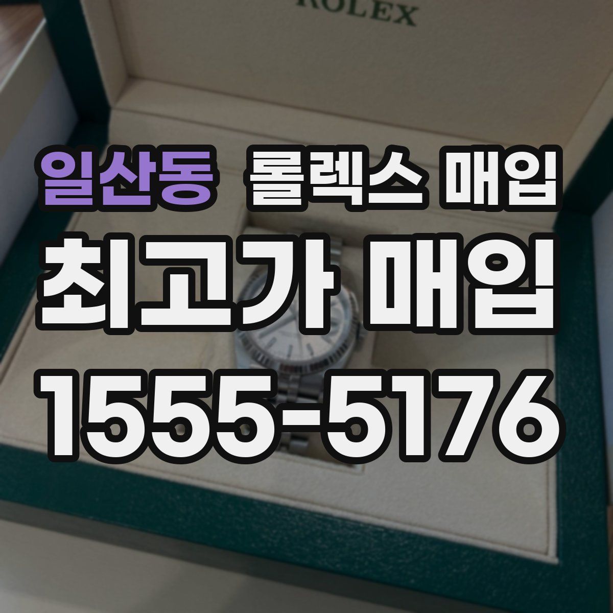일산동 롤렉스 매입