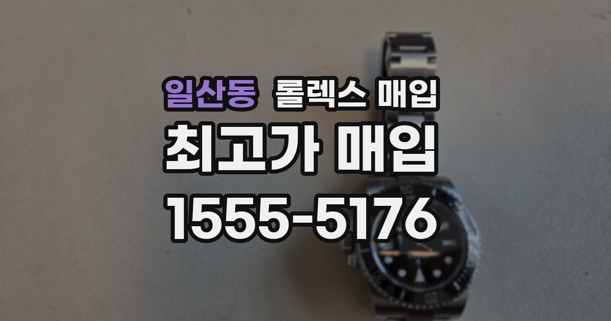 일산동 롤렉스 매입