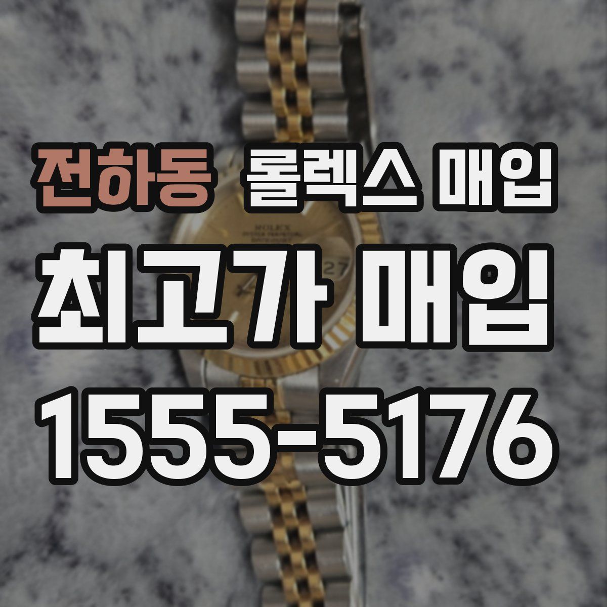 전하동 롤렉스 매입