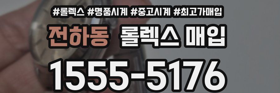 전하동 롤렉스 매입