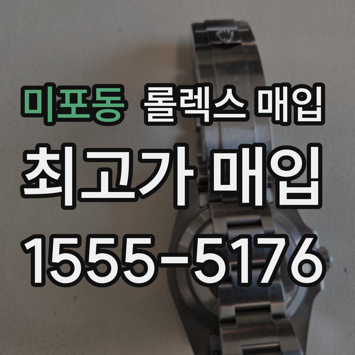 미포동 롤렉스 매입