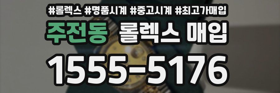 주전동 롤렉스 매입