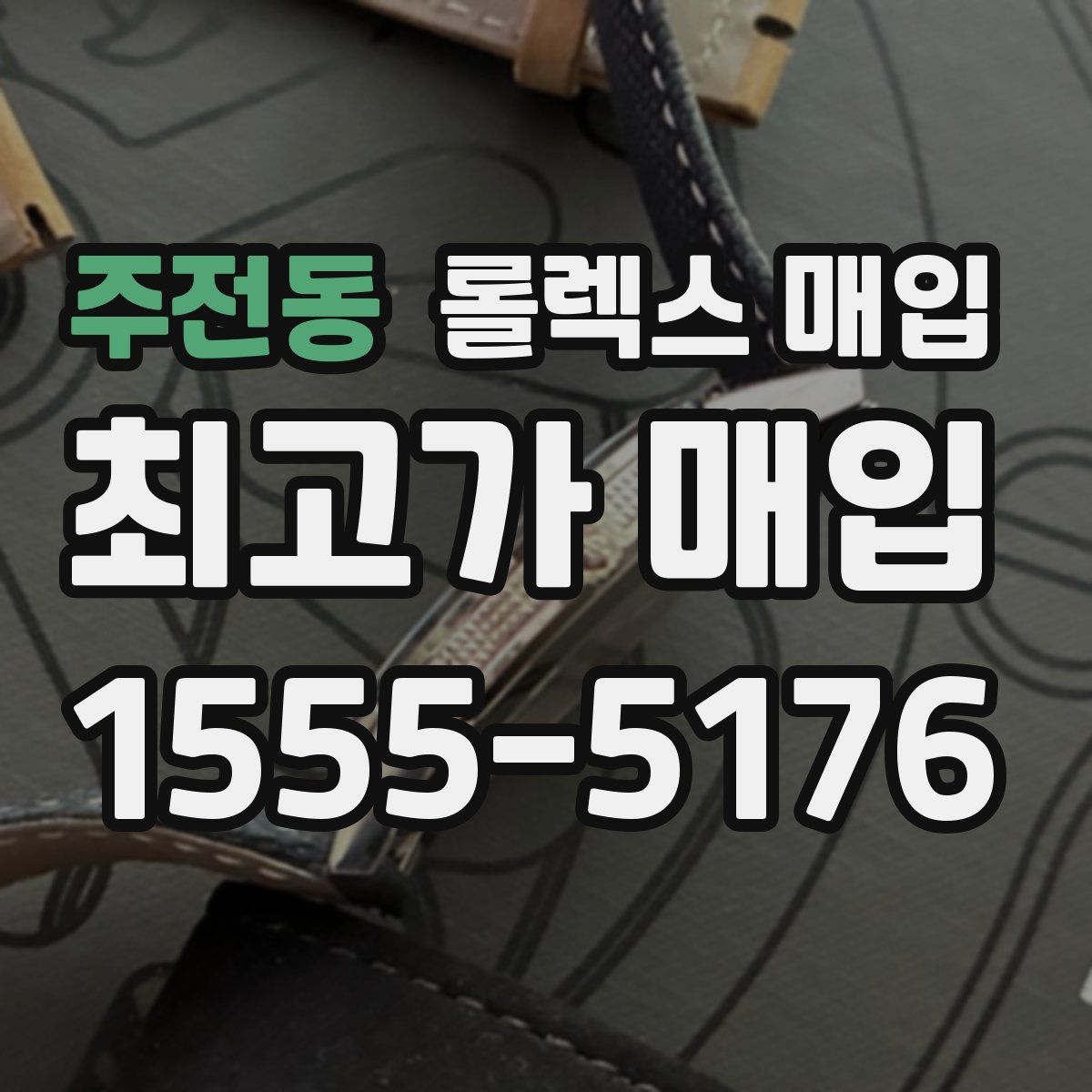 주전동 롤렉스 매입