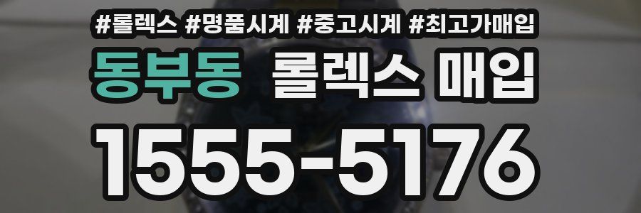 동부동 롤렉스 매입