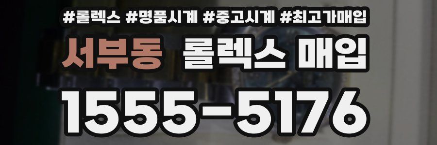 서부동 롤렉스 매입