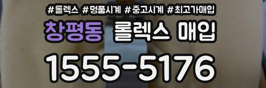 창평동 롤렉스 매입