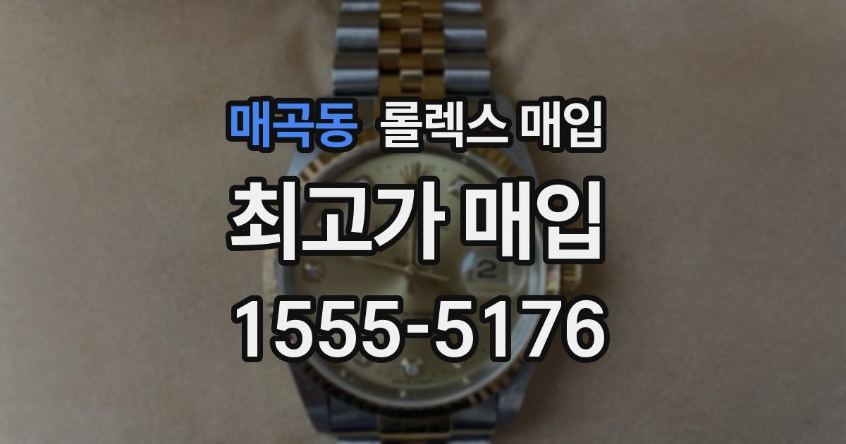 매곡동 롤렉스 매입