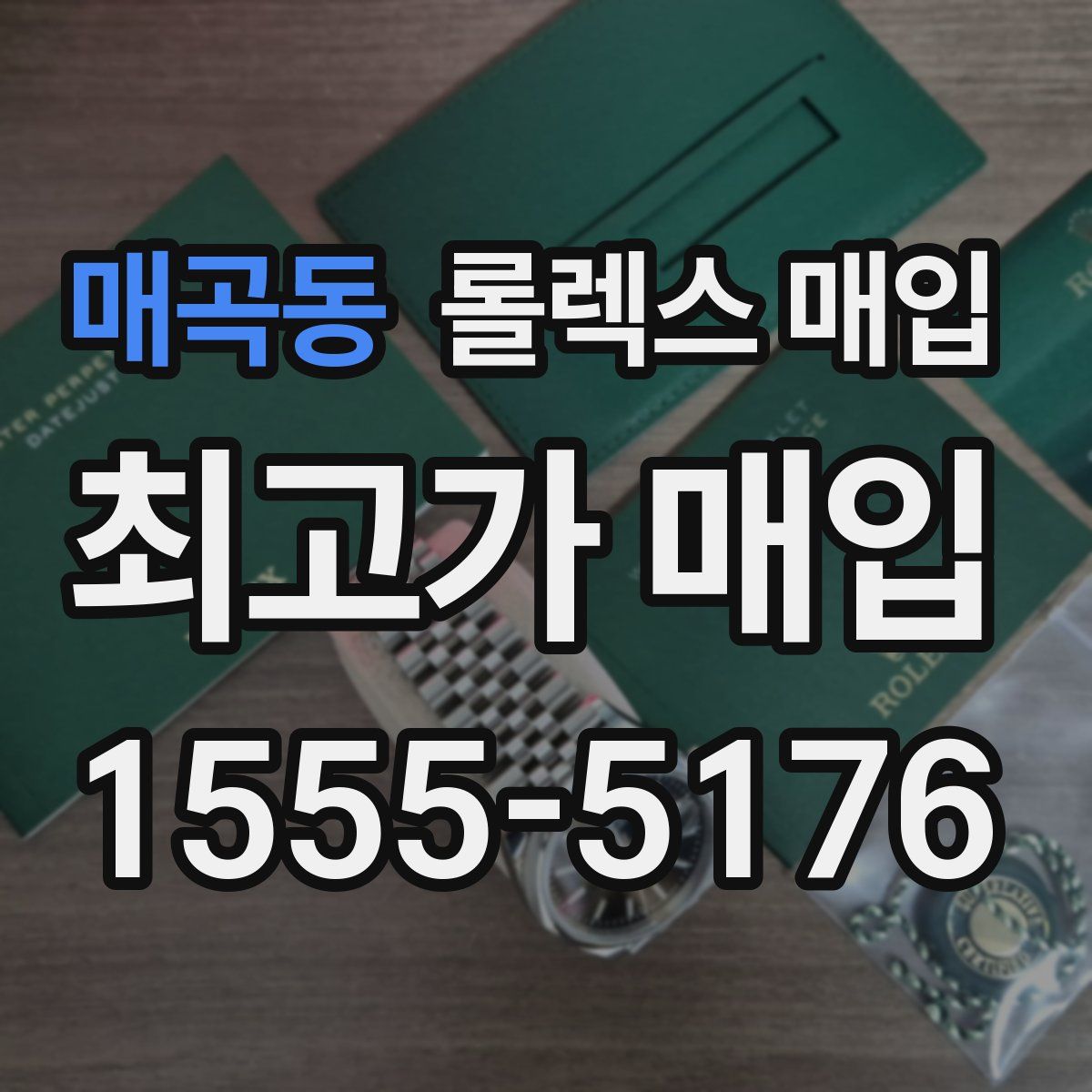 매곡동 롤렉스 매입