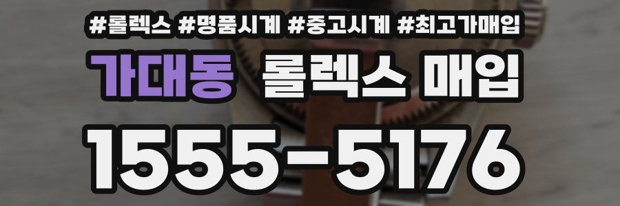 가대동 롤렉스 매입