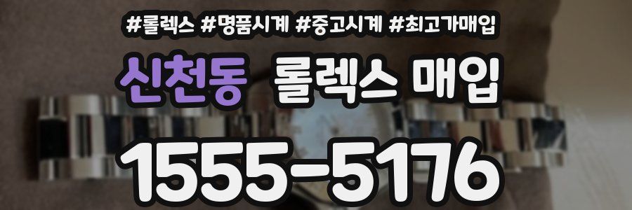신천동 롤렉스 매입