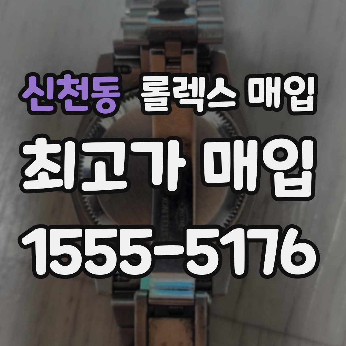 신천동 롤렉스 매입