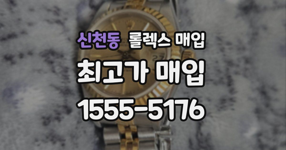 신천동 롤렉스 매입