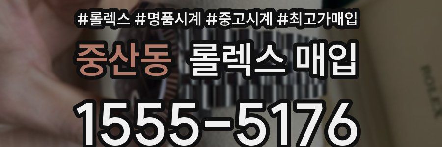 중산동 롤렉스 매입