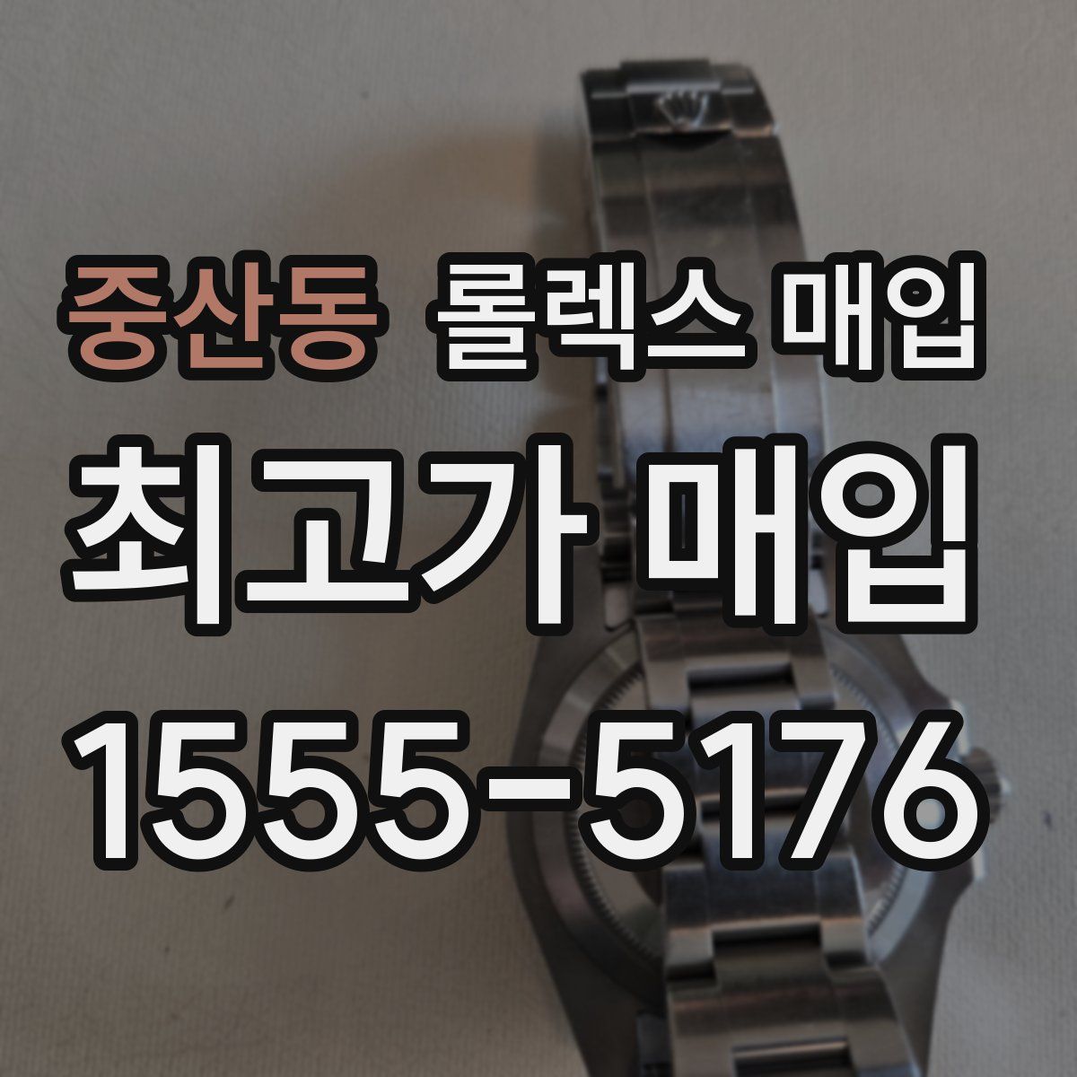 중산동 롤렉스 매입
