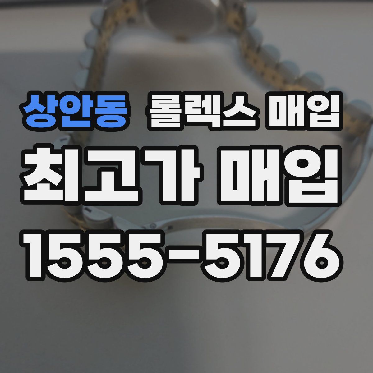 상안동 롤렉스 매입