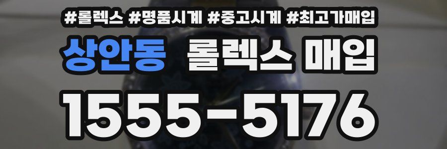 상안동 롤렉스 매입