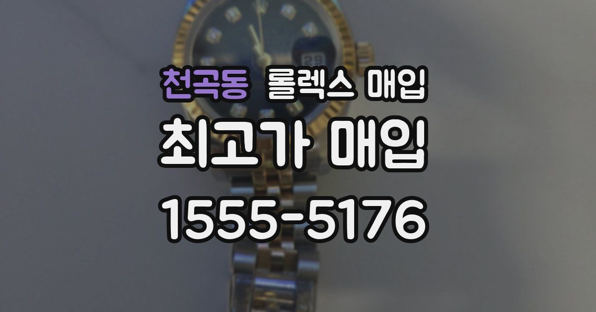 천곡동 롤렉스 매입