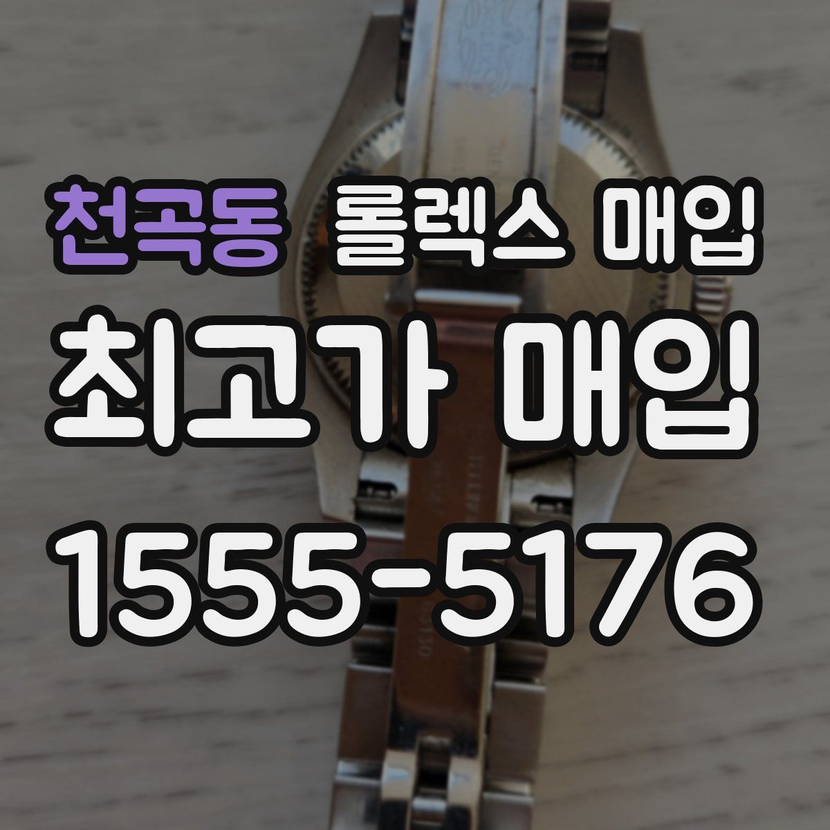 천곡동 롤렉스 매입