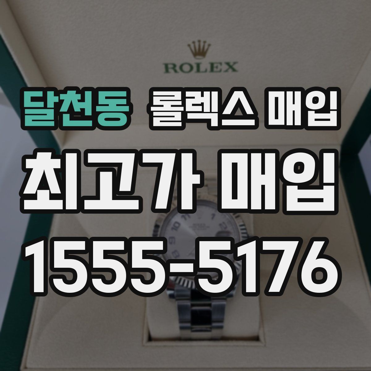 달천동 롤렉스 매입