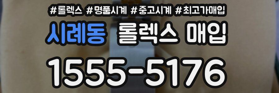 시례동 롤렉스 매입