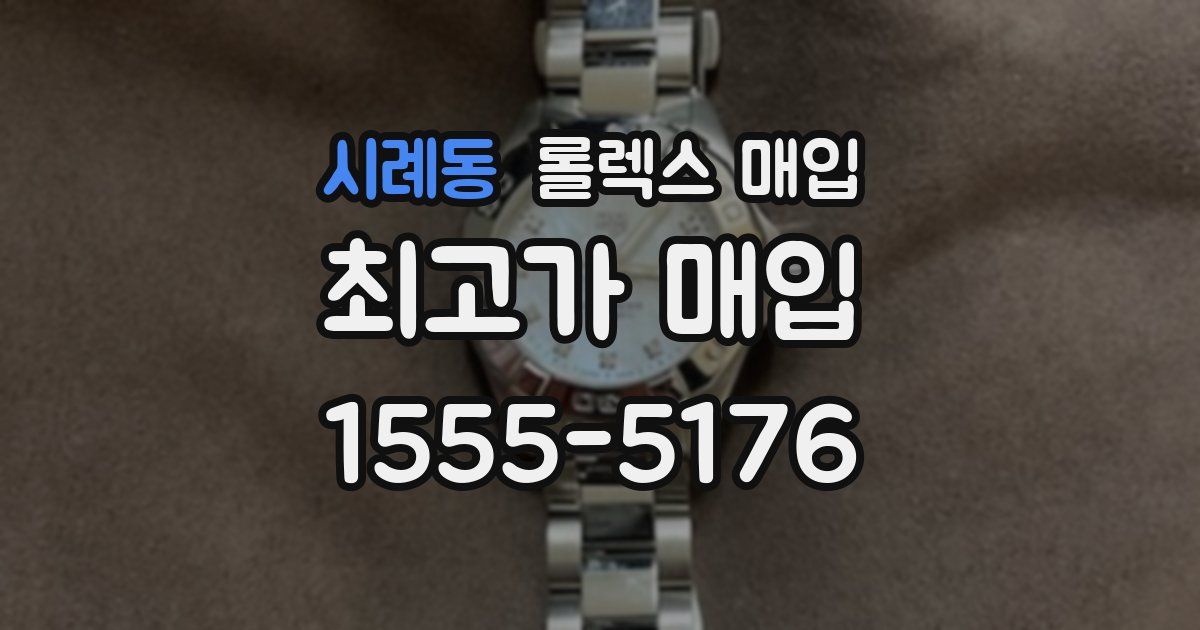 시례동 롤렉스 매입