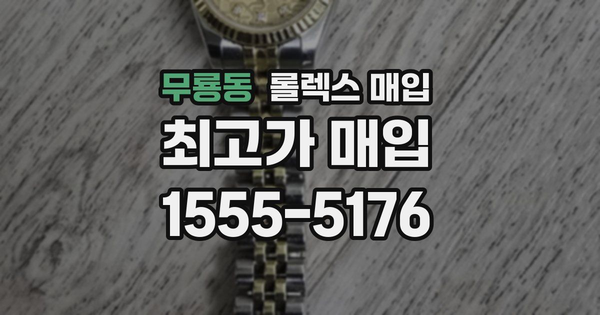무룡동 롤렉스 매입
