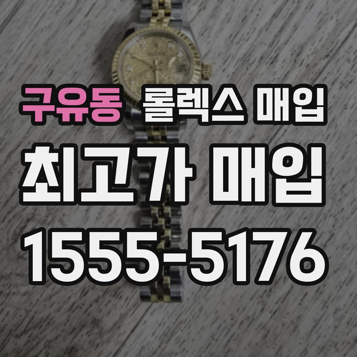 구유동 롤렉스 매입