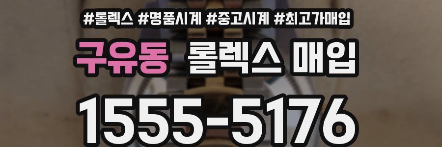 구유동 롤렉스 매입