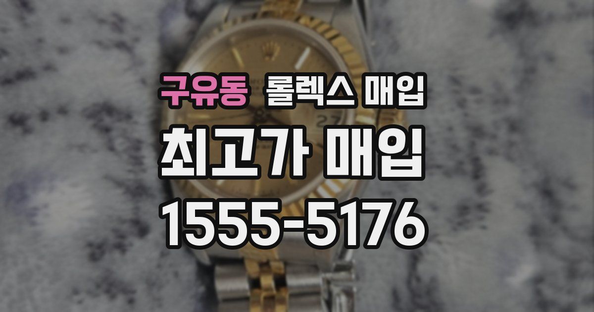 구유동 롤렉스 매입
