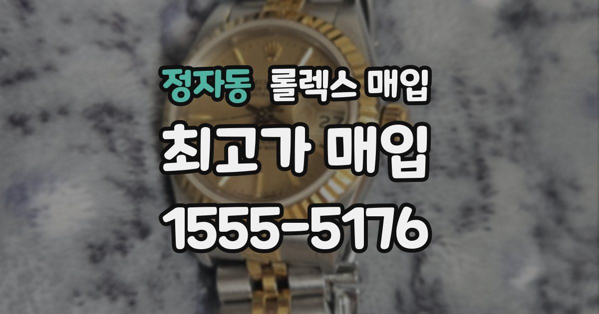 정자동 롤렉스 매입