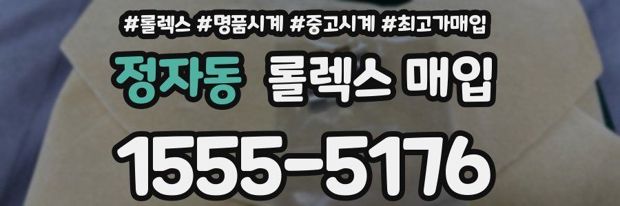 정자동 롤렉스 매입